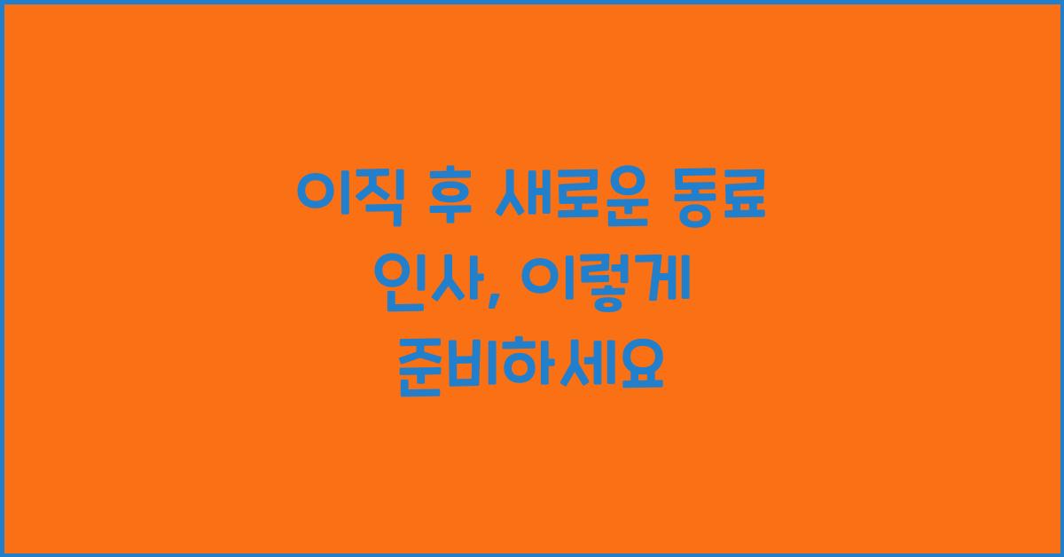 이직 후 새로운 동료 인사