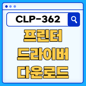 삼성 CLP-362 프린터 드라이버 매뉴얼 다운로드