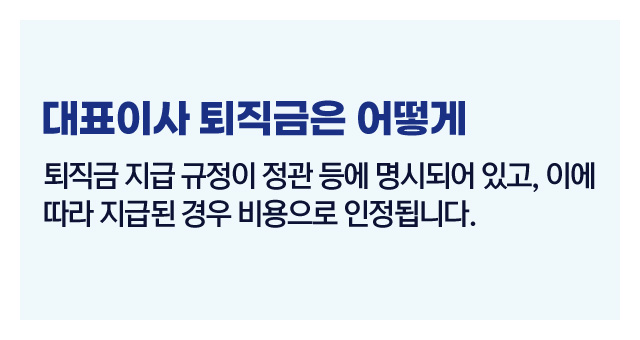 대표이사급여비용처리-이미지5