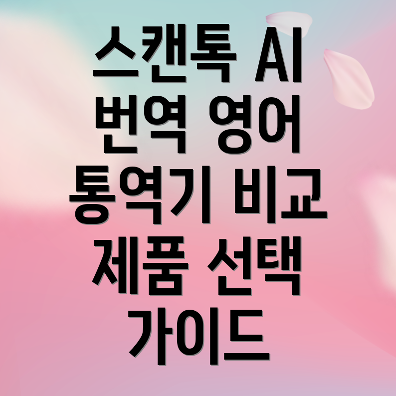 스캔톡AI번역기영어통역기5가지제품비교분석및선택가이드