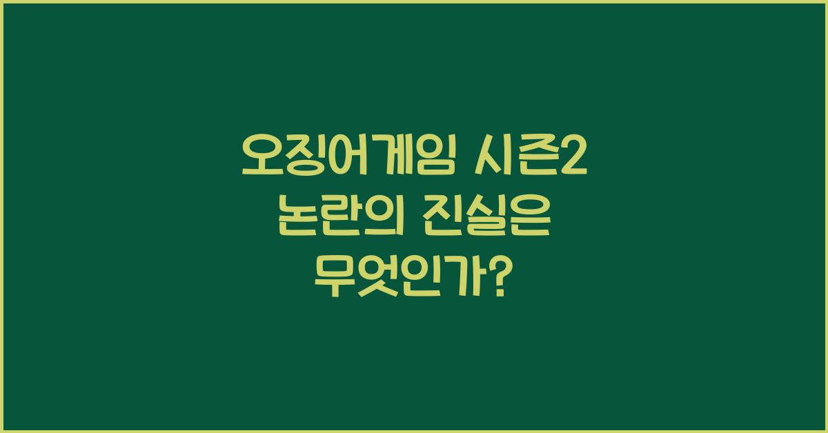 오징어게임 시즌2 논란