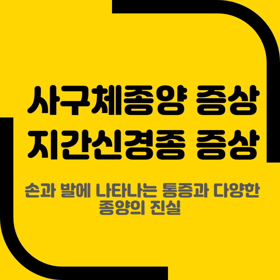 사구체종양 증상 지간신경종 증상