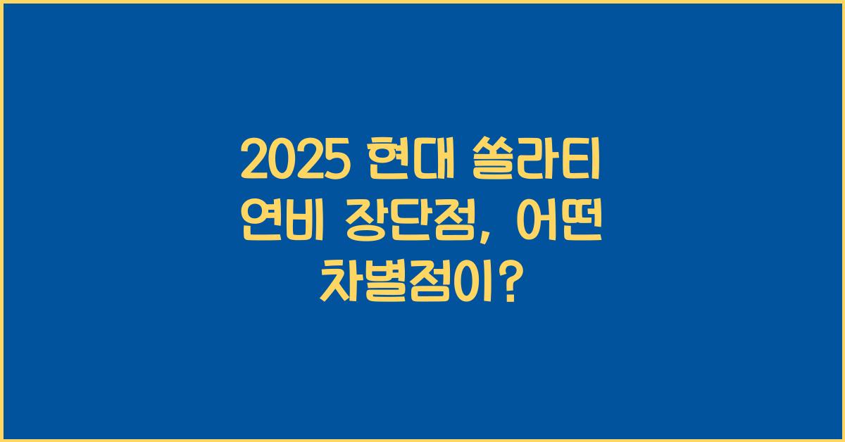 2025 현대 쏠라티 연비 장단점