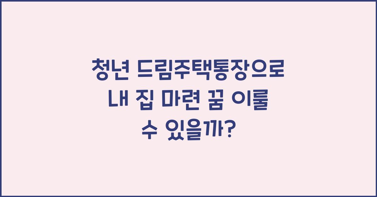 청년 드림주택통장