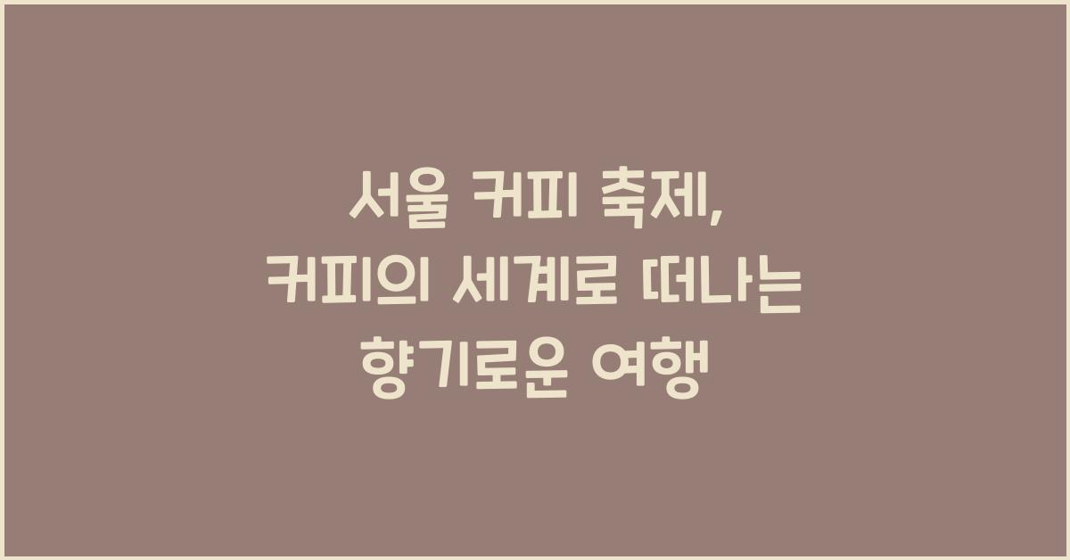 서울 커피 축제