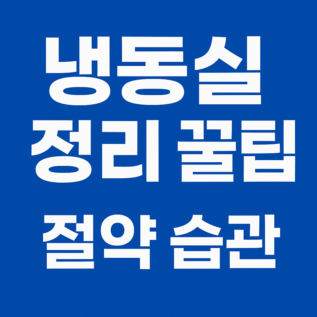 냉동실 정리 꿀팁 총정리 ❘ 식비 절약 &amp; 전기세 절감