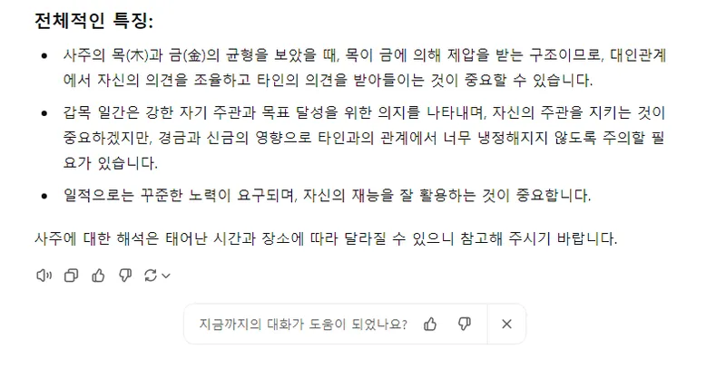 챗 gpt 사주
