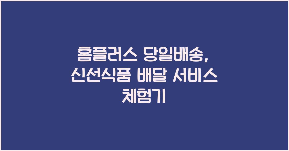 홈플러스 당일배송