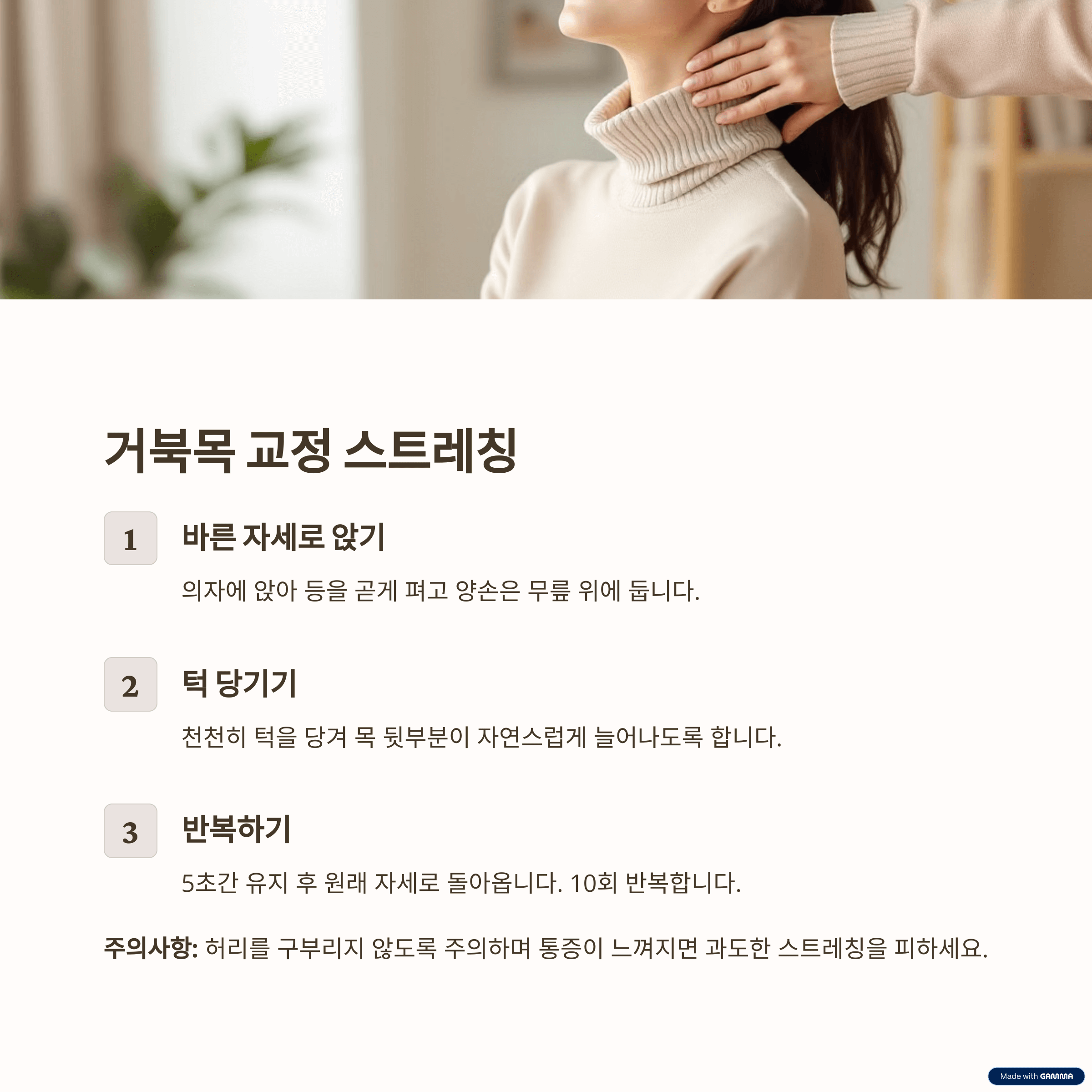 거북목 교정을 위한 스트레칭