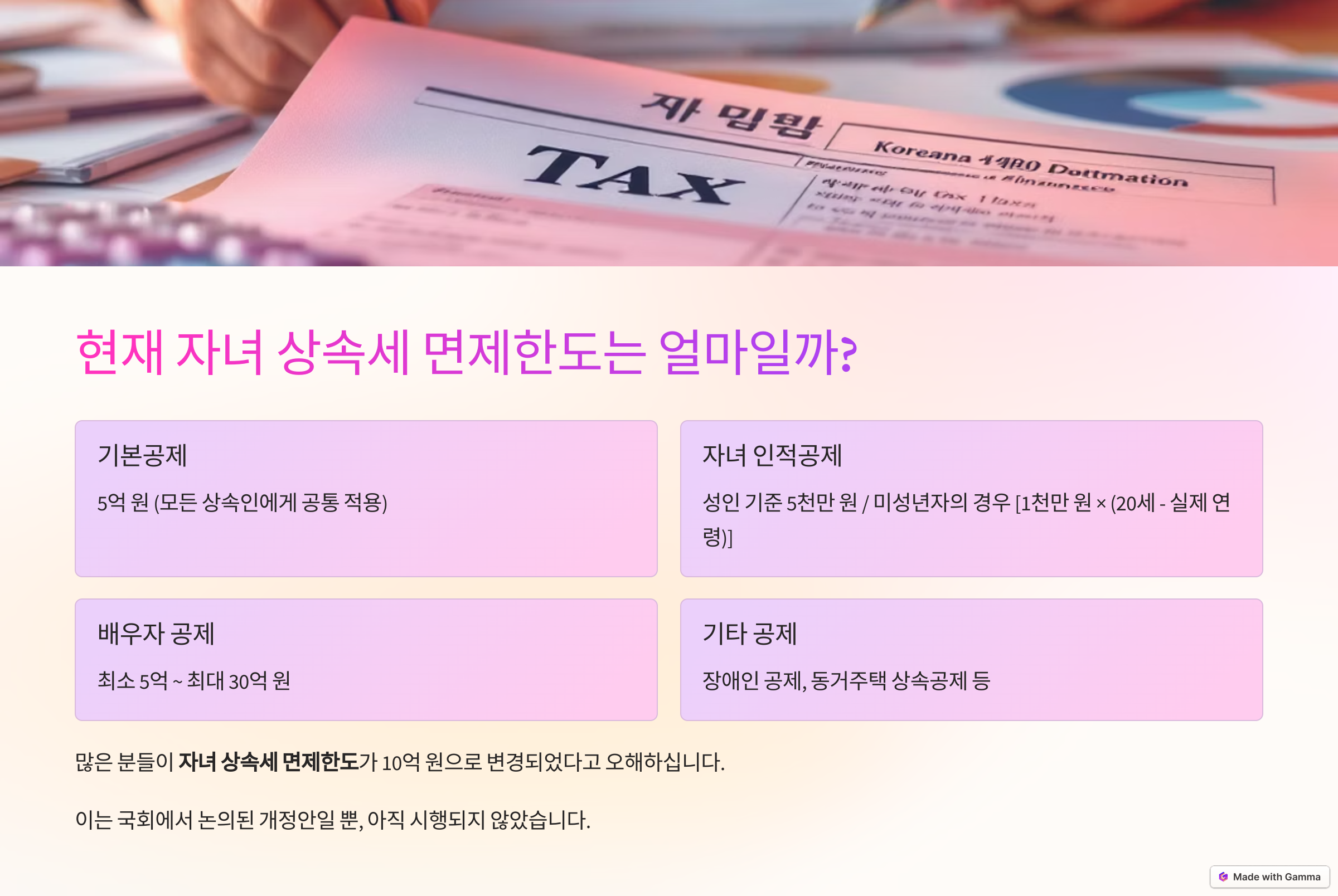 자녀 상속세 면제 한도