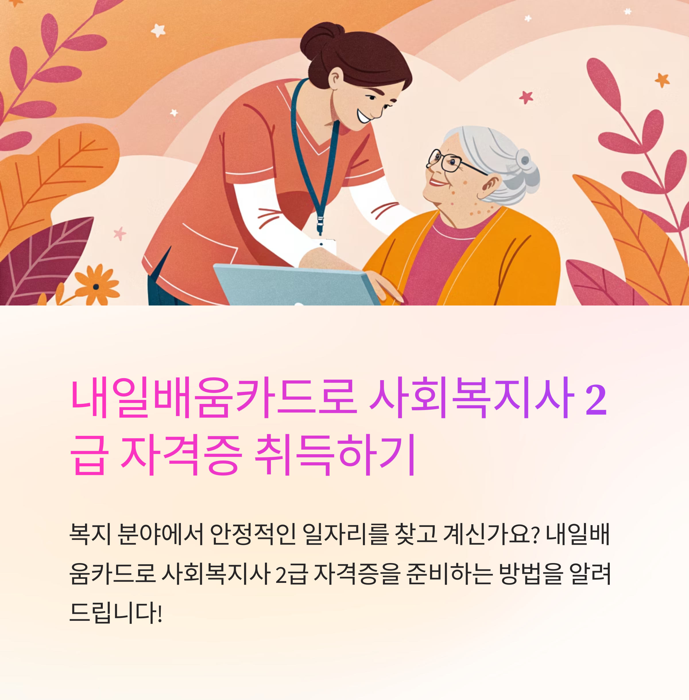 사회 복지사 2급 내일배움카드 사용법