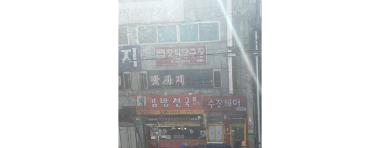 상주시 당구장