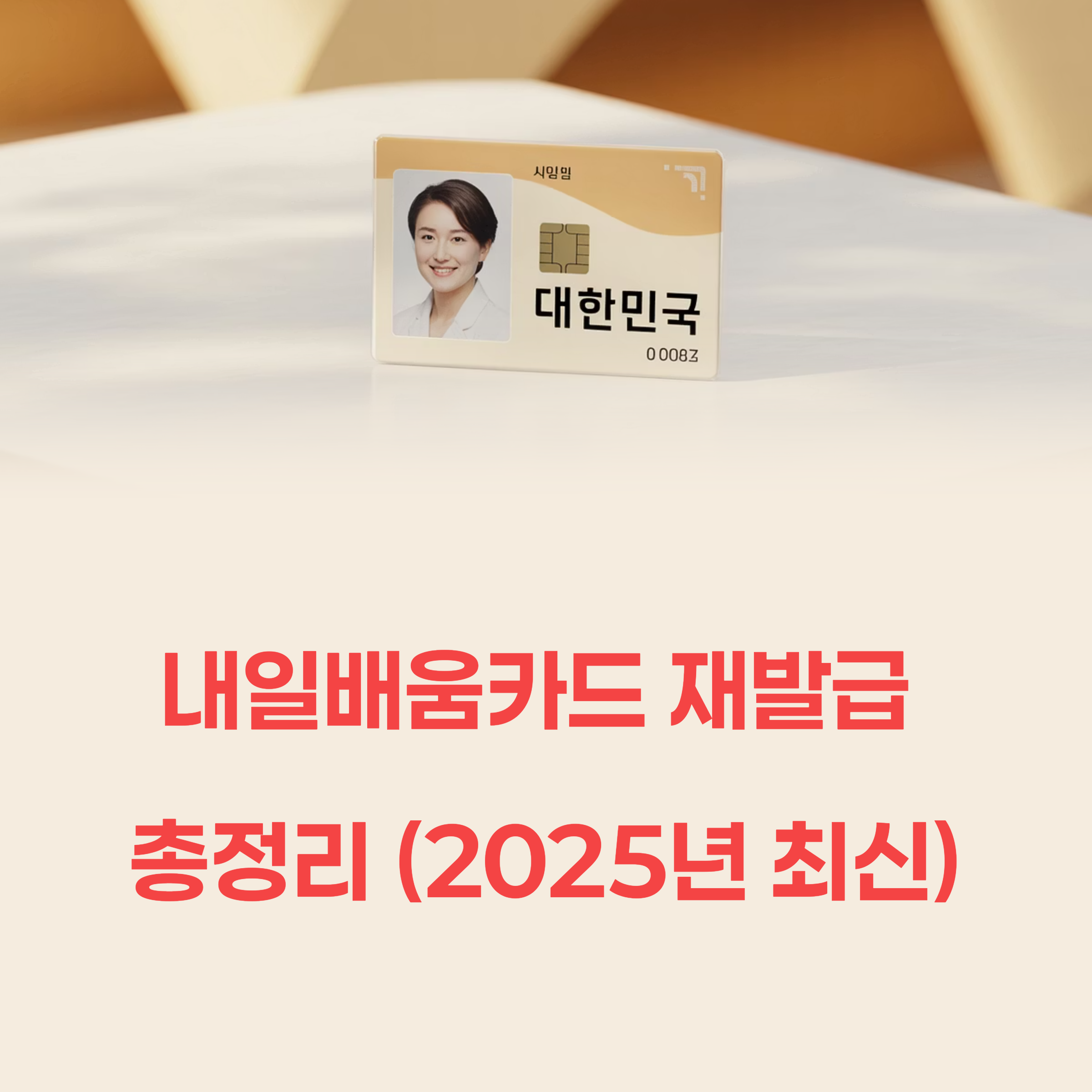 국민 내일배움카드 재발급 조건 및 신청방법과 비용 총정리