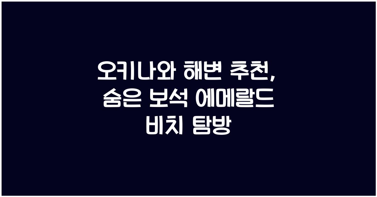 오키나와 해변 추천