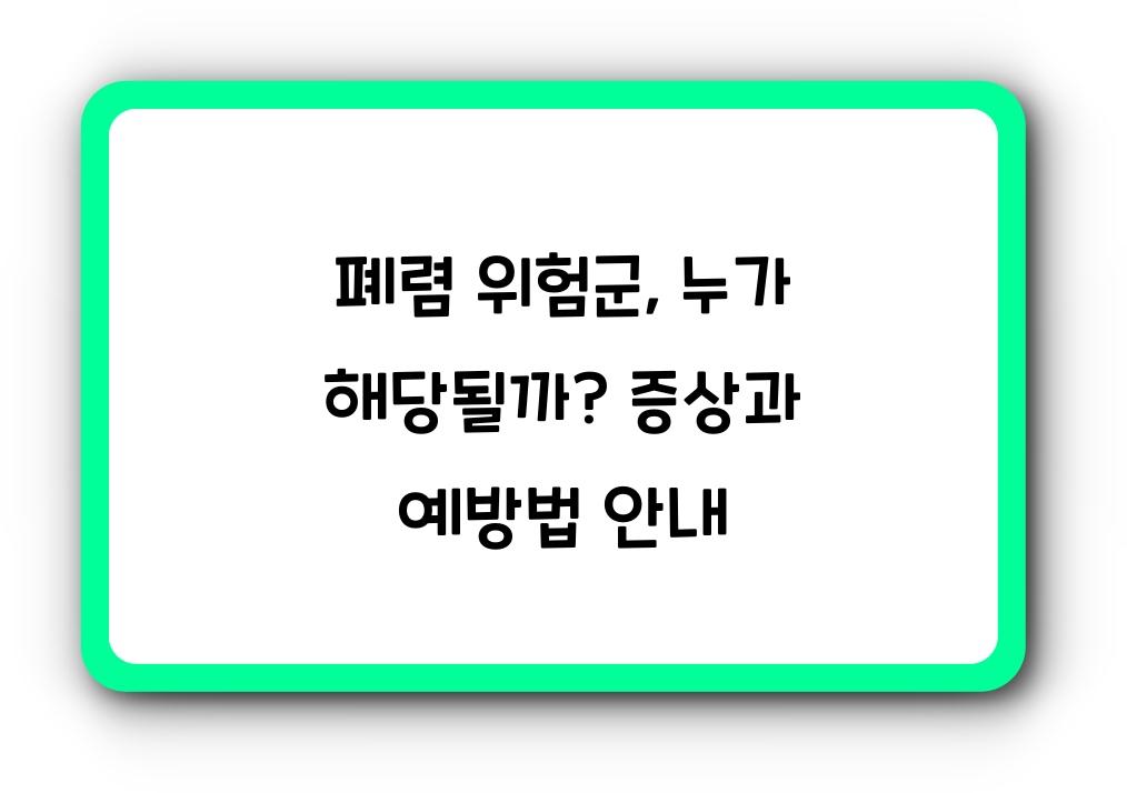 폐렴 위험군: 누가 해당될까?