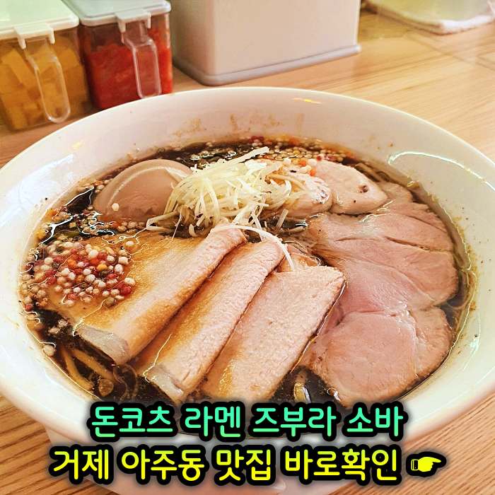 거제 아주동 맛집 일본식 라면 라멘