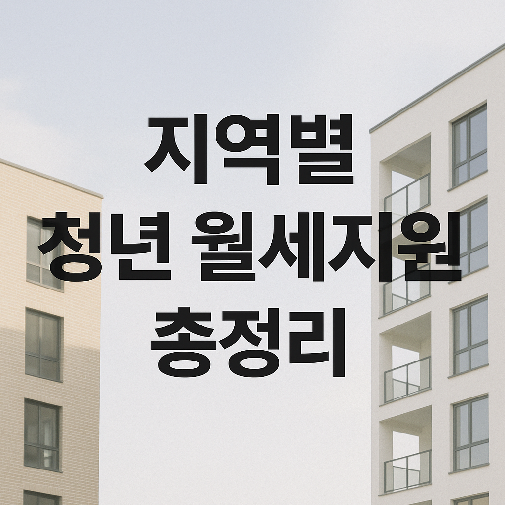 청년 월세지원, 서울&middot;경기&middot;부산까지 지역별로 총정리!