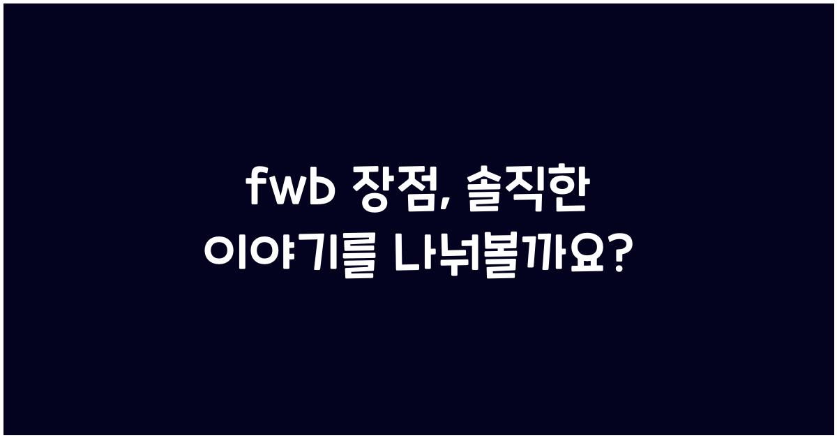 fwb 장점