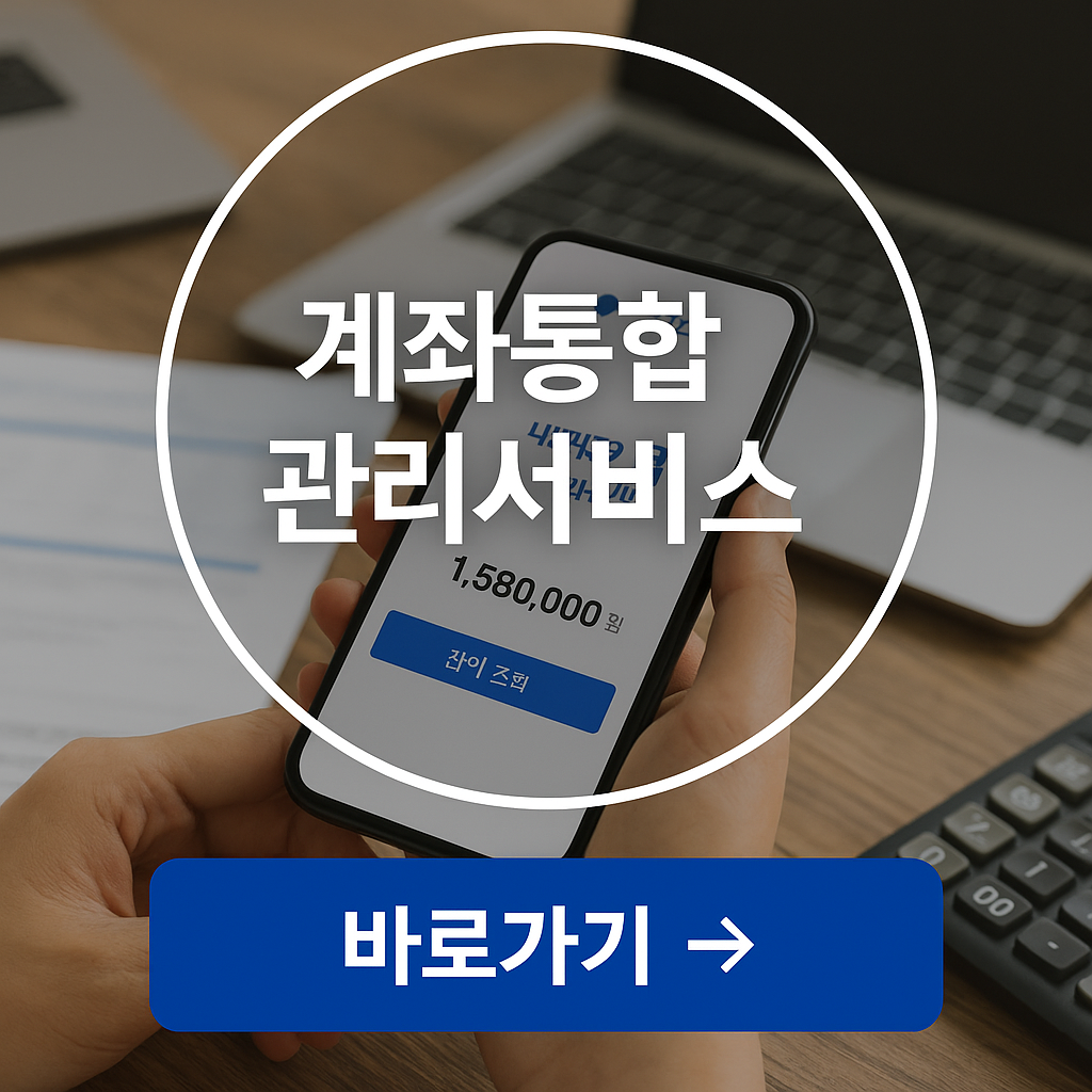 계좌통합관리서비스