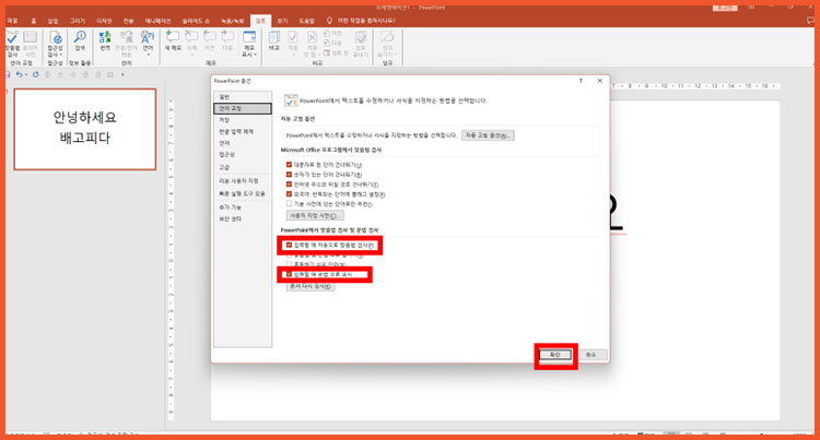PPT 파워포인트 빨간줄 없애기
