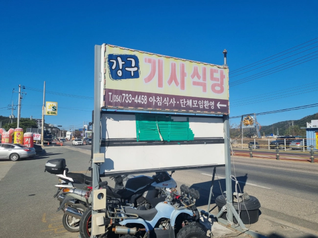 영덕 여행 강구항 기사식당 가자미 찌개 추천 후기