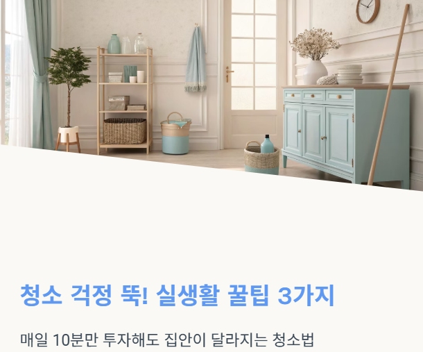 청소가 쉬워지는 생활 꿀팁 – 집안 정리를 위한 베스트 아이디어