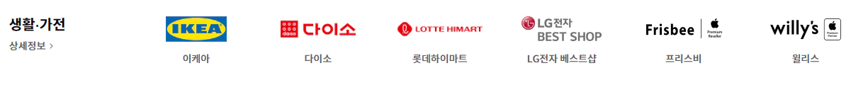 애플페이가 사용가능한 생활 가전 판매처의 로고