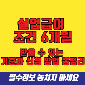 실업급여 조건 6개월_ 받을 수 있는 기준과 신청 방법 총정리