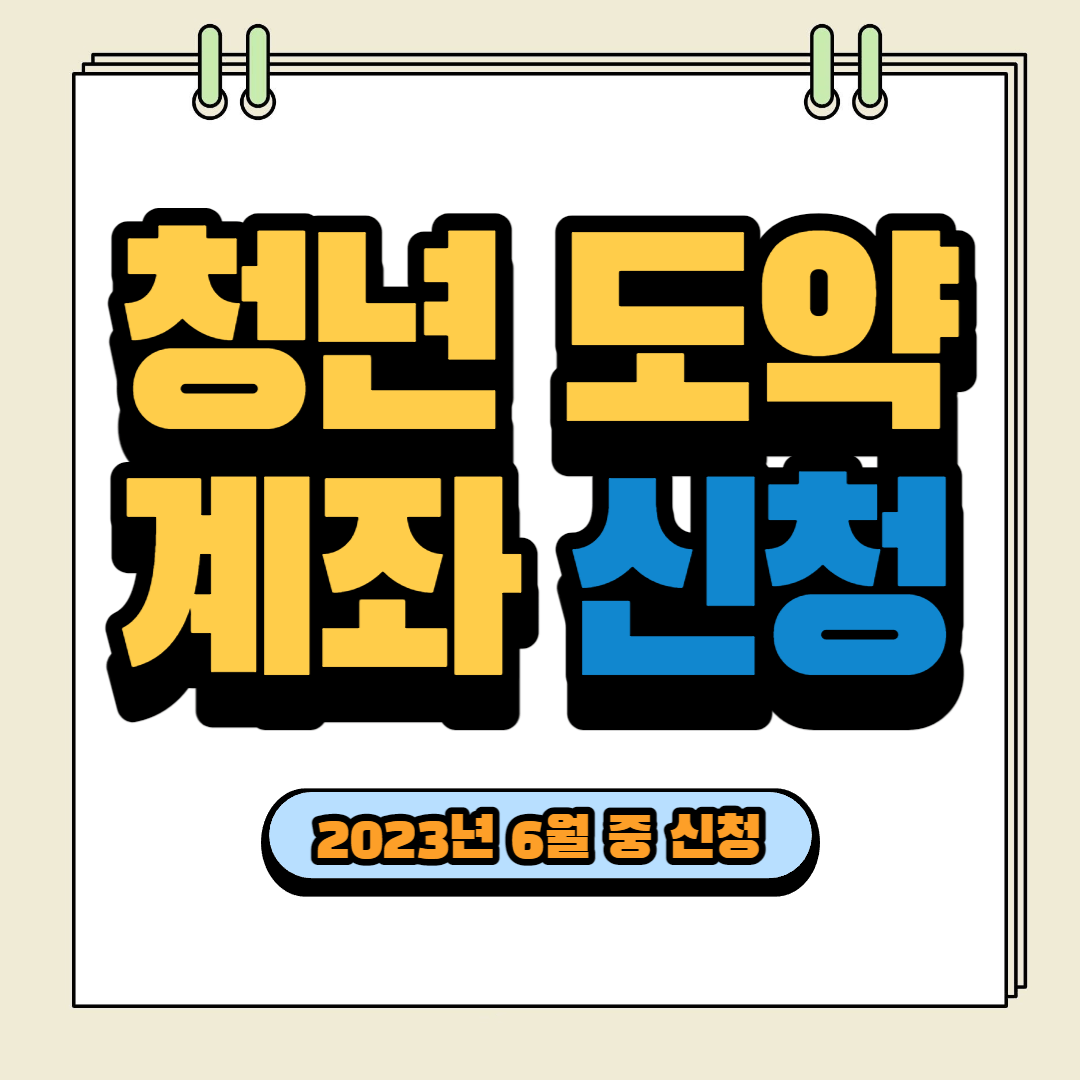 청년도약계좌 신청