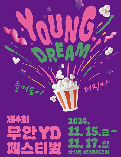 무안YD페스티벌