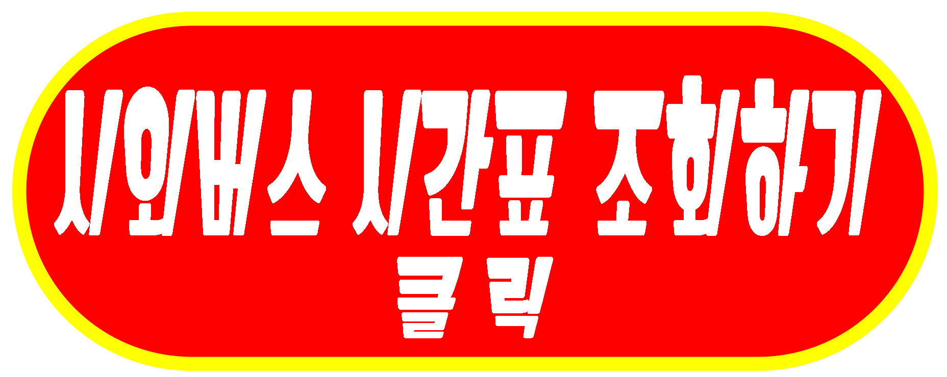 시외버스 시간표 조회하기 링크