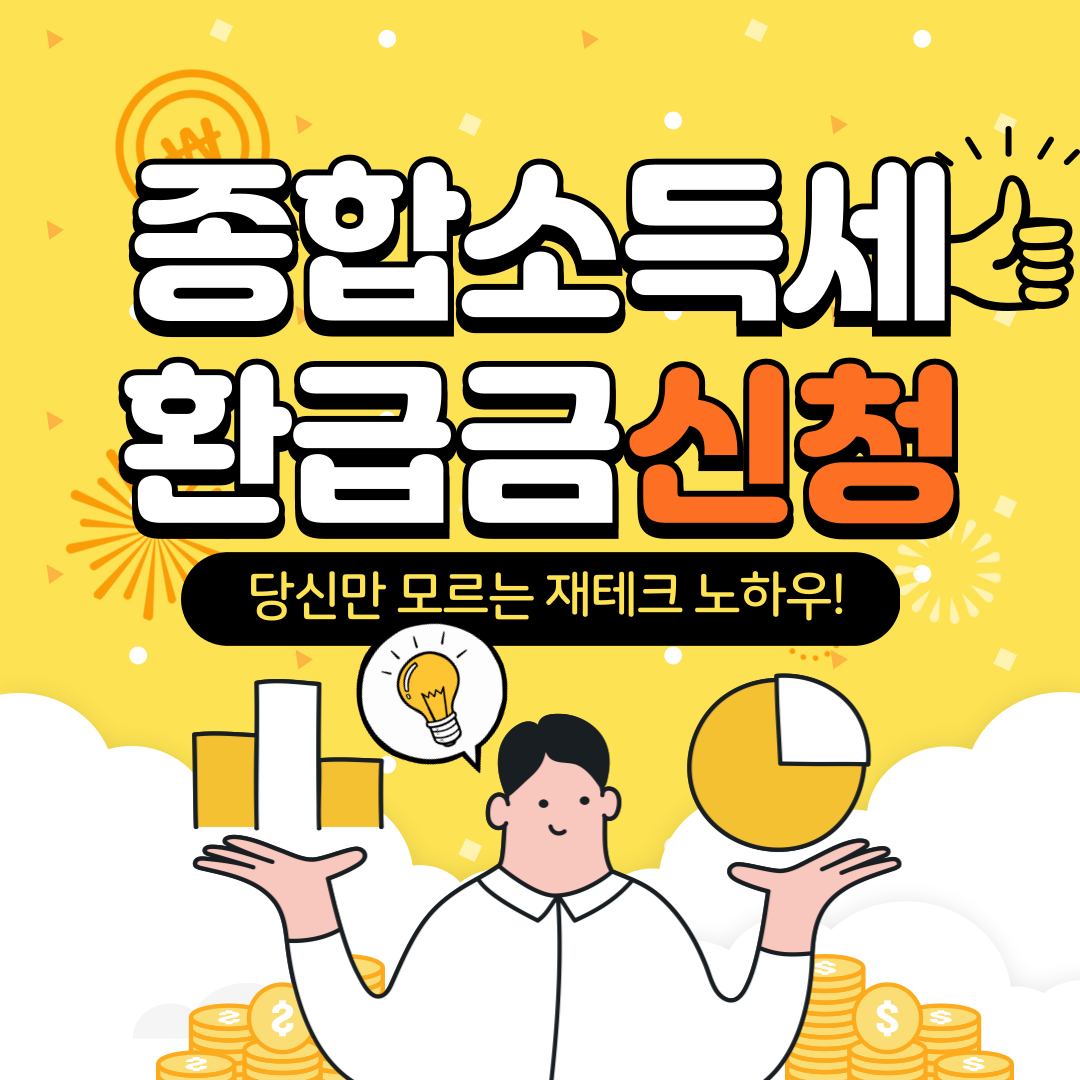 종합소득세 환급금 신청