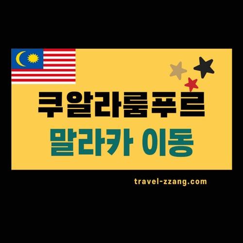 쿠알라룸푸르에서 말라카