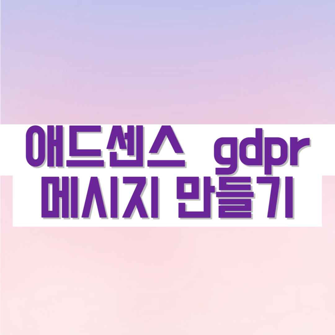 애드센스 gdpr 티스토리 gdpr 메시지 만들기