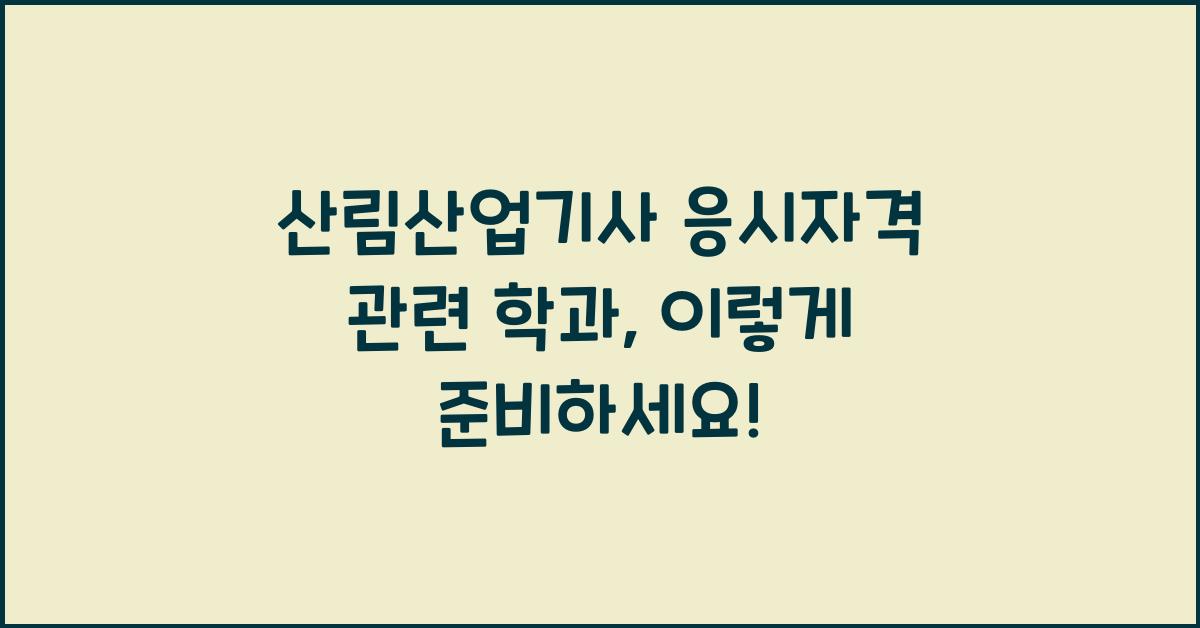 산림산업기사 응시자격 관련 학과