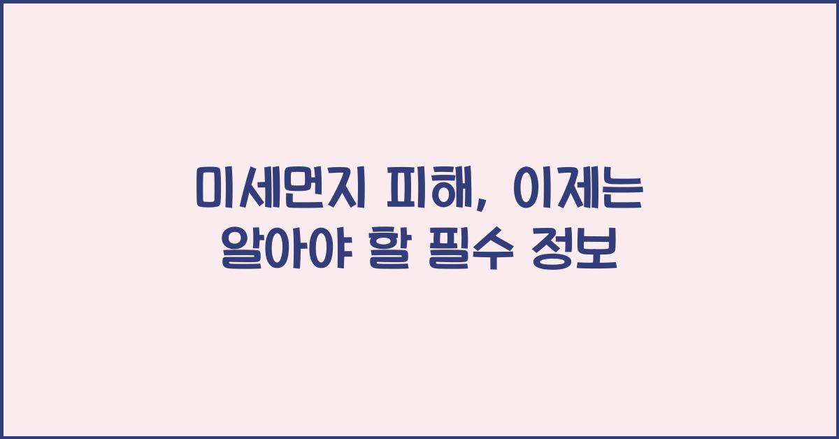 미세먼지