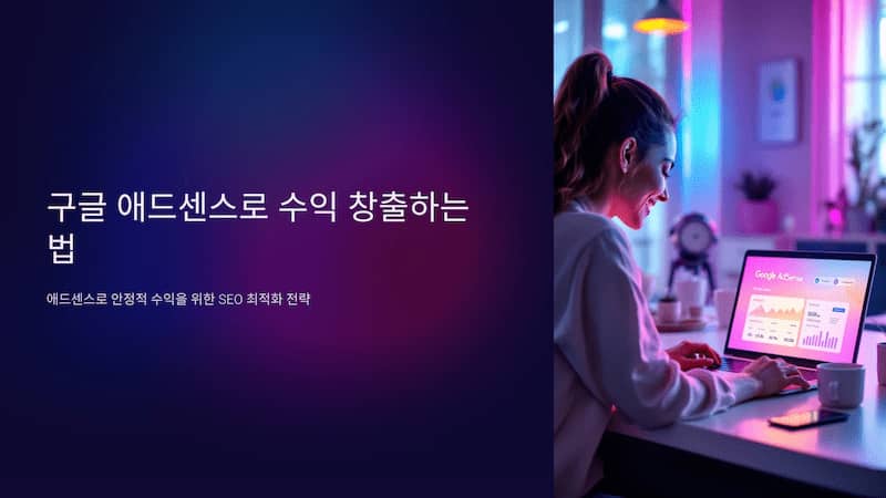 구글 애드센스로 수익 창출하는 법: SEO 최적화 전략