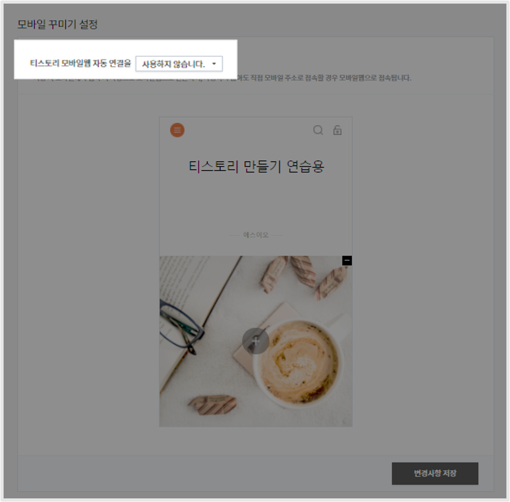 모바일 꾸미기 설정