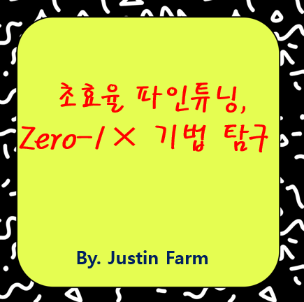 2025년 인공지능 모델 최적화의 핵심, Zero-1&times; 기법 완전 정리