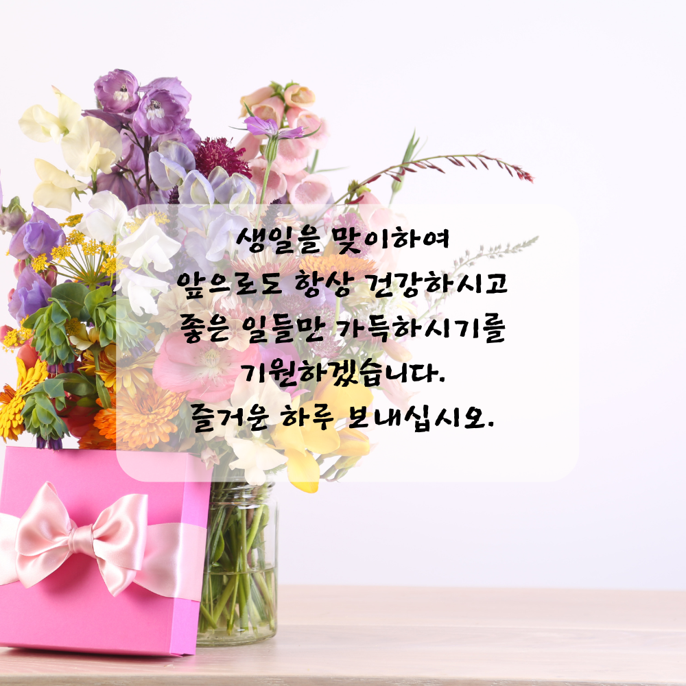 간단한 생일 축하 문자 메세지 꽃다말 이미지 인사 글귀 모음