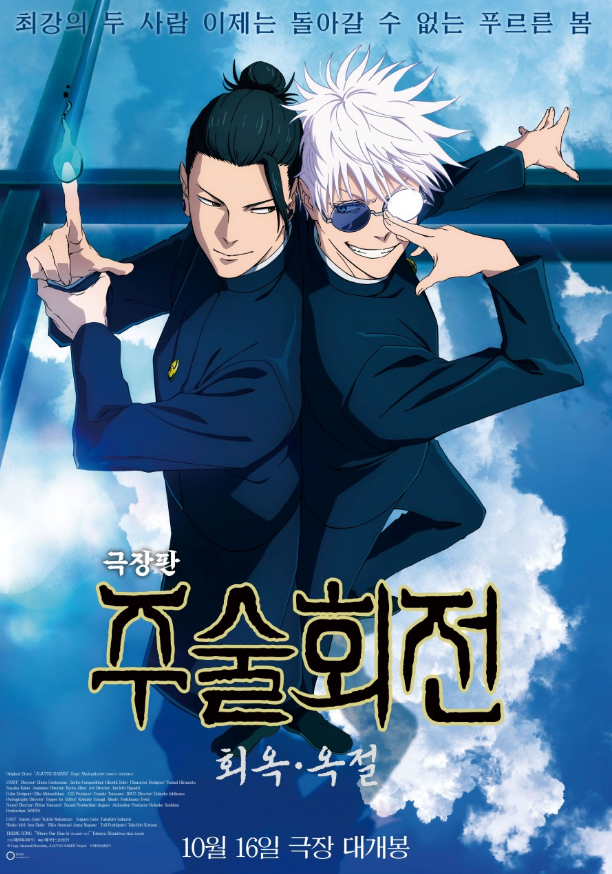주술회전///