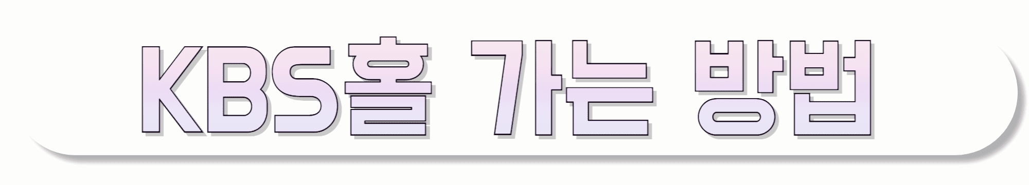 KBS-신관/본관/별관-가는-길