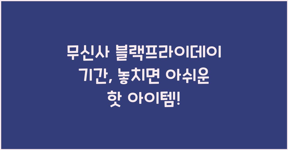 무신사 블랙프라이데이 기간