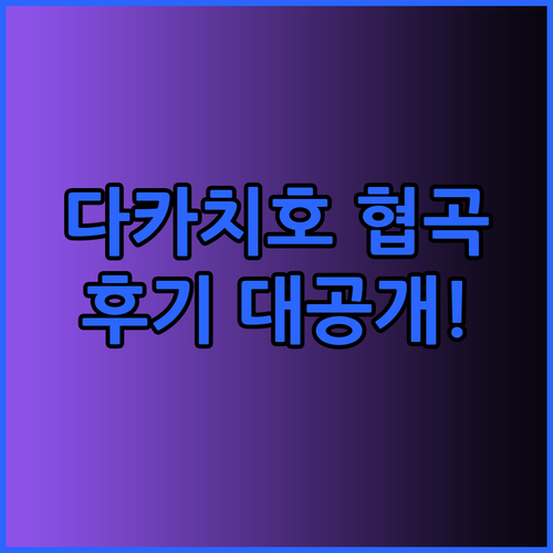 다카치호 협곡 바로 앞 호텔 다카치노