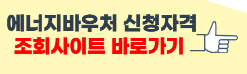 에너지 바우처 신청자격 조회 방법