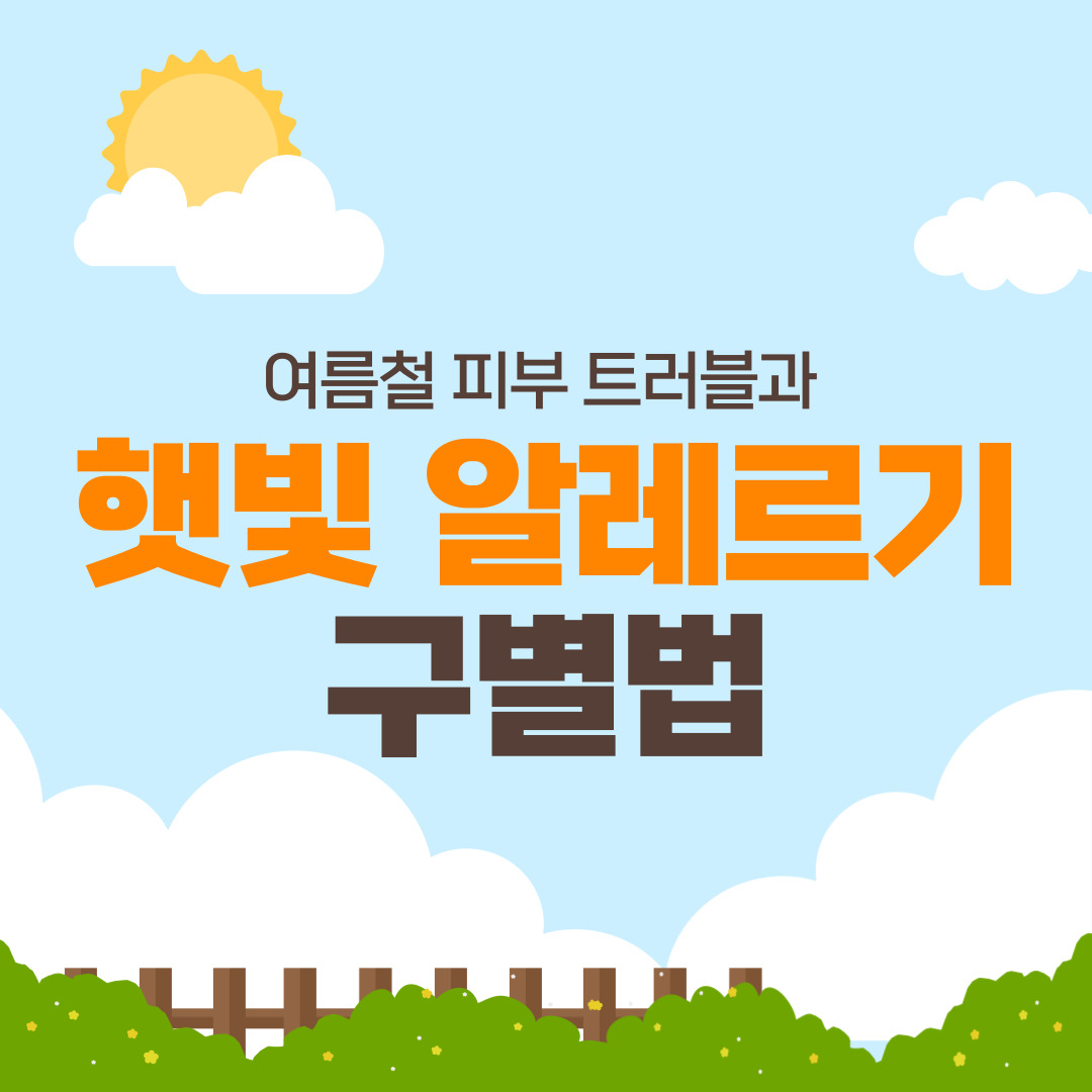 햇빛 알러지 햇빛 알레르기