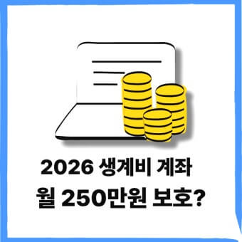 생계비 보호 계좌