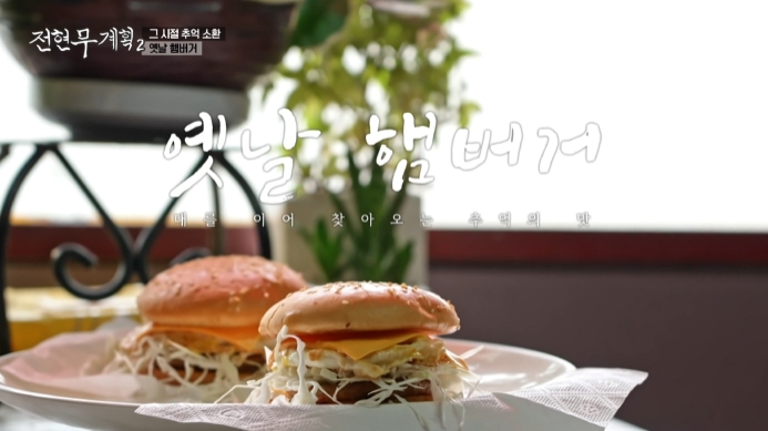 전현무계획2-옛날햄버거