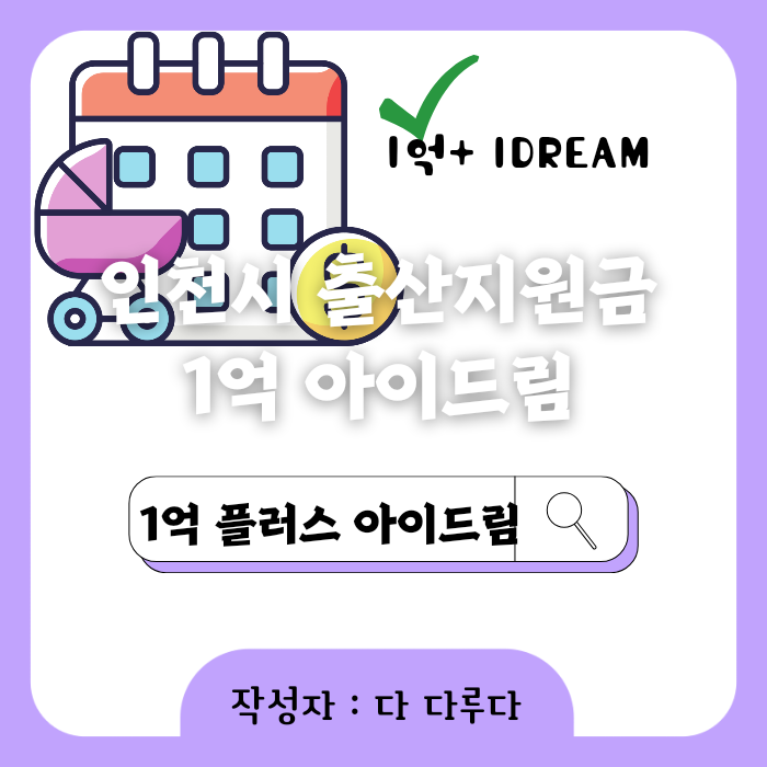 인천시 출산지원금 1억 아이드림
