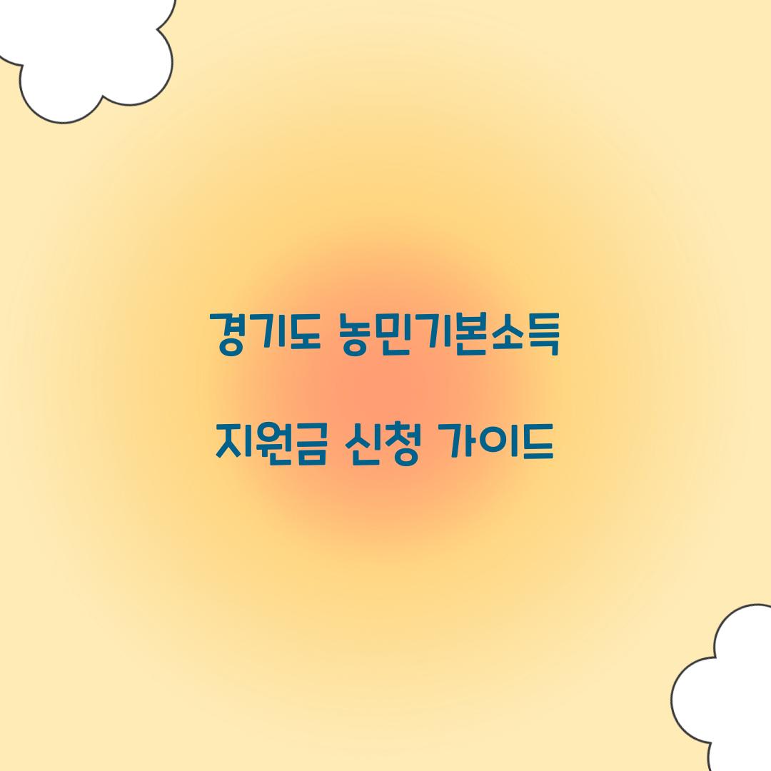 경기도 농민기본소득 지원금